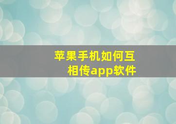 苹果手机如何互相传app软件