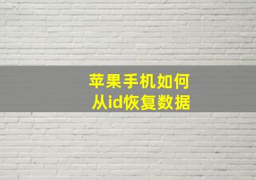 苹果手机如何从id恢复数据