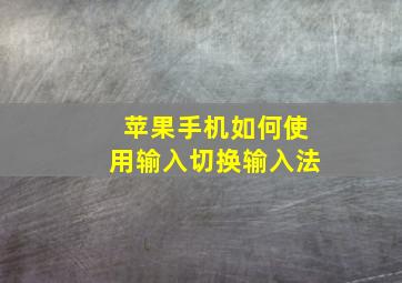 苹果手机如何使用输入切换输入法