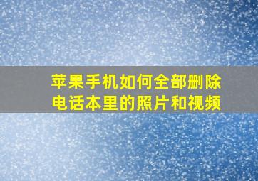 苹果手机如何全部删除电话本里的照片和视频