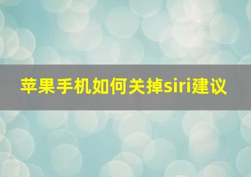 苹果手机如何关掉siri建议