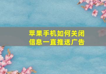 苹果手机如何关闭信息一直推送广告