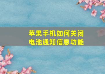 苹果手机如何关闭电池通知信息功能