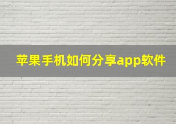 苹果手机如何分享app软件