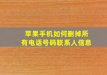 苹果手机如何删掉所有电话号码联系人信息