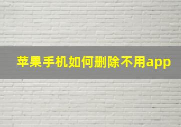 苹果手机如何删除不用app