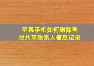 苹果手机如何删除查找共享联系人信息记录