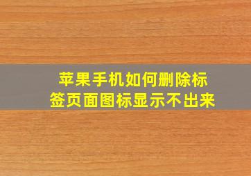 苹果手机如何删除标签页面图标显示不出来