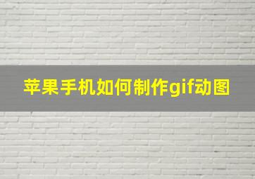 苹果手机如何制作gif动图