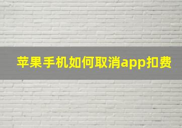 苹果手机如何取消app扣费