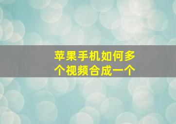 苹果手机如何多个视频合成一个