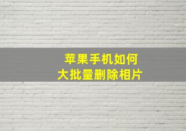 苹果手机如何大批量删除相片