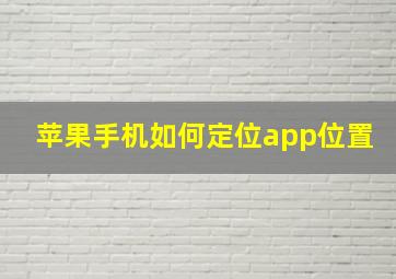 苹果手机如何定位app位置