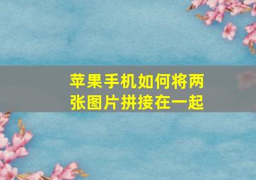 苹果手机如何将两张图片拼接在一起