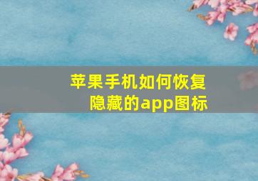 苹果手机如何恢复隐藏的app图标