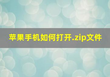 苹果手机如何打开.zip文件