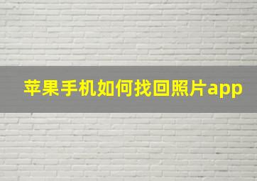 苹果手机如何找回照片app