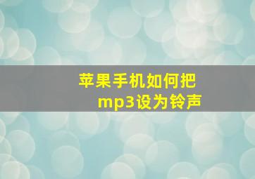 苹果手机如何把mp3设为铃声