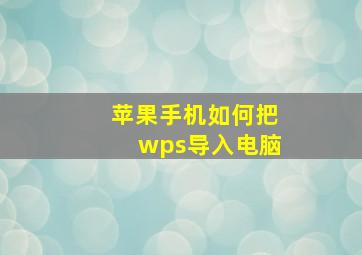 苹果手机如何把wps导入电脑