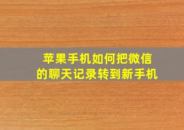 苹果手机如何把微信的聊天记录转到新手机