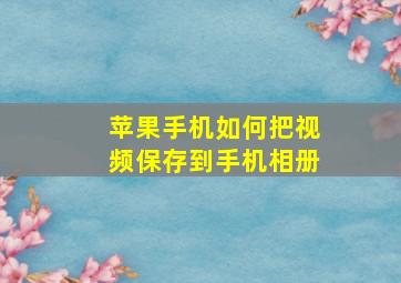 苹果手机如何把视频保存到手机相册