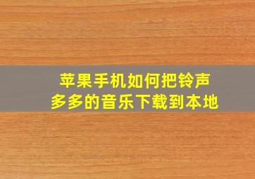 苹果手机如何把铃声多多的音乐下载到本地