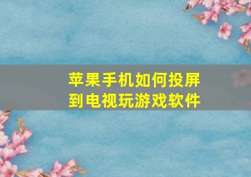 苹果手机如何投屏到电视玩游戏软件