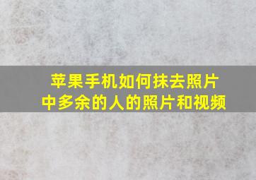 苹果手机如何抹去照片中多余的人的照片和视频