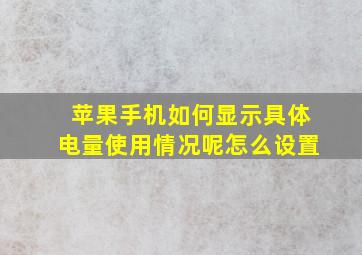 苹果手机如何显示具体电量使用情况呢怎么设置