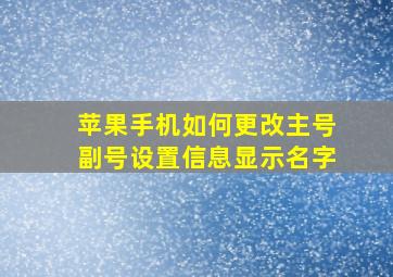 苹果手机如何更改主号副号设置信息显示名字