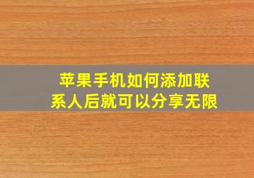 苹果手机如何添加联系人后就可以分享无限