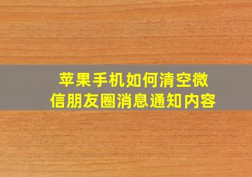 苹果手机如何清空微信朋友圈消息通知内容