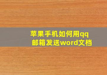 苹果手机如何用qq邮箱发送word文档