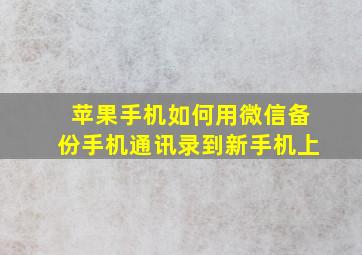 苹果手机如何用微信备份手机通讯录到新手机上