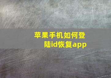 苹果手机如何登陆id恢复app