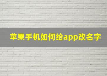 苹果手机如何给app改名字