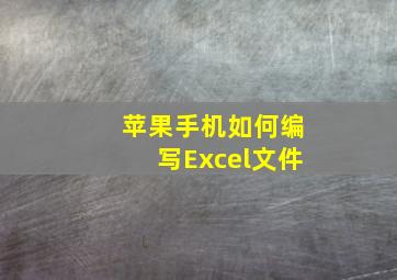 苹果手机如何编写Excel文件