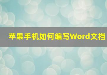 苹果手机如何编写Word文档