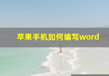 苹果手机如何编写word