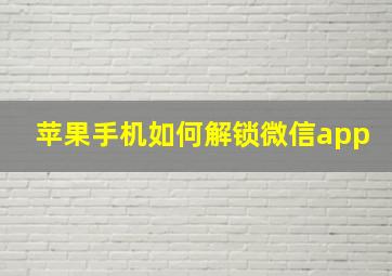 苹果手机如何解锁微信app