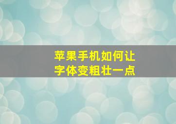 苹果手机如何让字体变粗壮一点