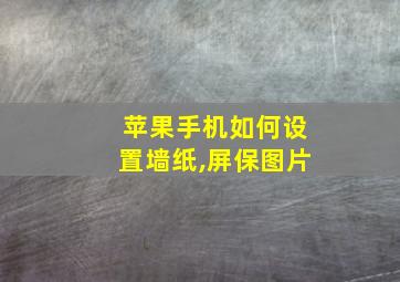 苹果手机如何设置墙纸,屏保图片