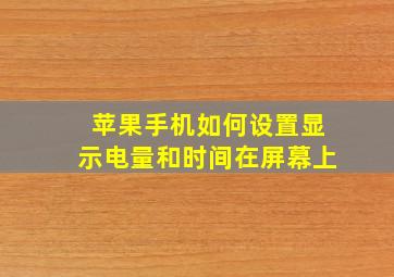 苹果手机如何设置显示电量和时间在屏幕上