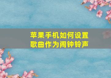 苹果手机如何设置歌曲作为闹钟铃声