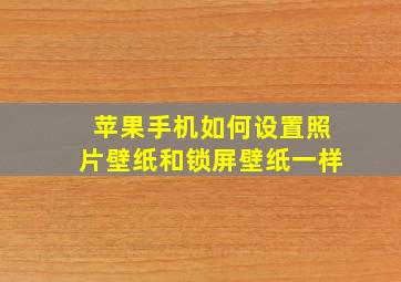 苹果手机如何设置照片壁纸和锁屏壁纸一样