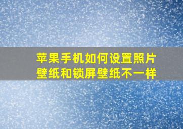 苹果手机如何设置照片壁纸和锁屏壁纸不一样