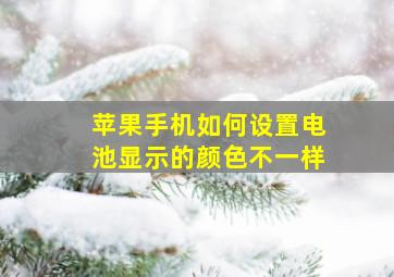 苹果手机如何设置电池显示的颜色不一样