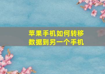 苹果手机如何转移数据到另一个手机