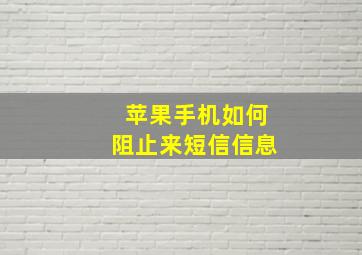 苹果手机如何阻止来短信信息