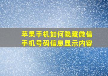 苹果手机如何隐藏微信手机号码信息显示内容